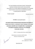 Манжос, Александр Петрович. Оптимизация применения низкоинтенсивного инфракрасного лазерного излучения в терапии бронхиальной обструкции при стабильном течении хронической обструктивной болезни легких: дис. кандидат медицинских наук: 14.00.19 - Лучевая диагностика, лучевая терапия. Москва. 2007. 159 с.