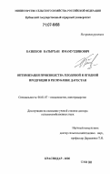 Казбеков, Батырхан Имамутдинович. Оптимизация производства плодовой и ягодной продукции в Республике Дагестан: дис. доктор сельскохозяйственных наук: 06.01.07 - Плодоводство, виноградарство. Краснодар. 2006. 403 с.