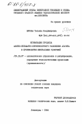 Жукова, Татьяна Владимировна. Оптимизация процесса азотно-сульфатно-сернокислотного разложения апатита в производстве минеральных удобрений: дис. кандидат технических наук: 05.13.07 - Автоматизация технологических процессов и производств (в том числе по отраслям). Ленинград. 1984. 240 с.