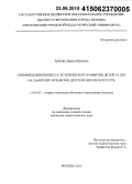 Зубкова, Лариса Юрьевна. Оптимизация процесса эстетического развития детей 3-4 лет на занятиях музыкой в детской школе искусств: дис. кандидат наук: 13.00.02 - Теория и методика обучения и воспитания (по областям и уровням образования). Москва. 2015. 203 с.