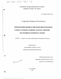 Смирнова, Людмила Николаевна. Оптимизация процесса обучения просмотровому чтению учащихся старших классов гимназии: На материале немецкого языка: дис. кандидат педагогических наук: 13.00.02 - Теория и методика обучения и воспитания (по областям и уровням образования). Санкт-Петербург. 2001. 190 с.