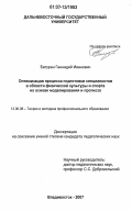 Батурин, Геннадий Иванович. Оптимизация процесса подготовки специалистов в области физической культуры и спорта на основе моделирования и прогноза: дис. кандидат педагогических наук: 13.00.08 - Теория и методика профессионального образования. Владивосток. 2007. 159 с.