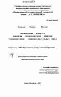 Лозинская, Надежда Юрьевна. Оптимизация процесса принятия управленческого решения руководителями общеобразовательных школ: дис. кандидат педагогических наук: 13.00.01 - Общая педагогика, история педагогики и образования. Санкт-Петербург. 2007. 160 с.