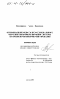Виноградова, Галина Вадимовна. Оптимизация процесса профессионального обучения: На примере изучения системы автоматизированного проектирования: дис. кандидат педагогических наук: 13.00.08 - Теория и методика профессионального образования. Москва. 2000. 133 с.