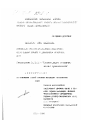 Хмелевская, Анна Васильевна. Оптимизация процесса радиационно-конвективной сушки сдобных сухарей с добавлением кукурузной муки: дис. кандидат технических наук: 05.18.12 - Процессы и аппараты пищевых производств. Киев. 1992. 208 с.