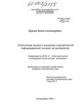 Березин, Денис Александрович. Оптимизация процесса внедрения корпоративной информационной системы на предприятии: дис. кандидат экономических наук: 08.00.13 - Математические и инструментальные методы экономики. Екатеринбург. 2003. 177 с.