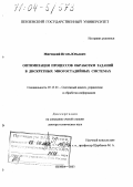 Мирецкий, Игорь Юрьевич. Оптимизация процессов обработки заданий в дискретных многостадийных системах: дис. доктор технических наук: 05.13.01 - Системный анализ, управление и обработка информации (по отраслям). Пенза. 2003. 363 с.