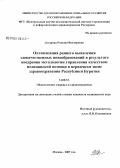 Дугарова, Розалия Викторовна. Оптимизация раннего выявления злокачественных новообразований в результате внедрения методологии управления качеством медицинской помощи в первичном звене здравоохранения (на примере Республики Бурятия): дис. кандидат медицинских наук: 14.00.33 - Общественное здоровье и здравоохранение. Москва. 2007. 183 с.