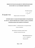 Миронов, Денис Александрович. Оптимизация расходов промышленного предприятия на оплату электроэнергии: постановка задачи, алгоритм решения, вычислительный эксперимент: дис. кандидат экономических наук: 08.00.13 - Математические и инструментальные методы экономики. Пермь. 2009. 194 с.