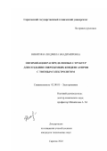 Никитина, Людмила Владимировна. Оптимизация распределенных структур для создания сверхъемких конденсаторов с твердым электролитом: дис. кандидат технических наук: 02.00.05 - Электрохимия. Саратов. 2002. 167 с.