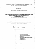 Курбоналиев, Алишер Хайдаралиевич. Оптимизация различных форм хозяйствования в аграрном секторе Таджикистана в условиях рынка: на материалах Согдийской области: дис. кандидат экономических наук: 08.00.05 - Экономика и управление народным хозяйством: теория управления экономическими системами; макроэкономика; экономика, организация и управление предприятиями, отраслями, комплексами; управление инновациями; региональная экономика; логистика; экономика труда. Душанбе. 2009. 175 с.