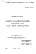 Пчемьян, Аркадий Карпович. Оптимизация размера и специализации строительных организаций как фактор повышения сбалансированности производственных ресурсов: дис. кандидат экономических наук: 08.00.05 - Экономика и управление народным хозяйством: теория управления экономическими системами; макроэкономика; экономика, организация и управление предприятиями, отраслями, комплексами; управление инновациями; региональная экономика; логистика; экономика труда. Москва. 1984. 145 с.