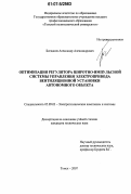 Богданов, Александр Александрович. Оптимизация регулятора широтно-импульсной системы управления электропривода вентиляционной установки автономного объекта: дис. кандидат технических наук: 05.09.03 - Электротехнические комплексы и системы. Томск. 2007. 160 с.