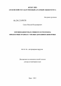 Сахно, Николай Владимирович. Оптимизация репаративного остеогенеза при костных травмах у мелких домашних животных: дис. доктор ветеринарных наук: 06.02.04 - Частная зоотехния, технология производства продуктов животноводства. Орел. 2012. 366 с.