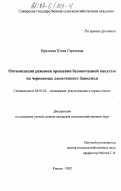Иралиева, Юлия Сергеевна. Оптимизация режимов орошения белокочанной капусты на черноземах лесостепного Заволжья: дис. кандидат сельскохозяйственных наук: 06.01.02 - Мелиорация, рекультивация и охрана земель. Кинель. 2002. 155 с.