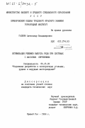 Галкин, Александр Владимирович. Оптимизация режимов выпуска руды при системах с массовым обрушением: дис. кандидат технических наук: 05.15.02 - Подземная разработка месторождений полезных ископаемых. Кривой Рог. 1984. 190 с.