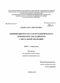 Дубова, Ольга Михайловна. Оптимизация результатов ортодонтического лечения взрослых пациентов с дистальной окклюзией: дис. кандидат медицинских наук: 14.00.21 - Стоматология. Пермь. 2008. 124 с.