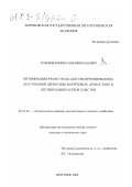 Головнев, Вячеслав Николаевич. Оптимизация рубок ухода для увеличения выхода бессучковой древесины в березовых древостоях и оптимизация раскроя хлыстов: дис. кандидат технических наук: 05.21.01 - Технология и машины лесозаготовок и лесного хозяйства. Воронеж. 2002. 195 с.