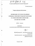 Гафурова, Маргарита Мстиславовна. Оптимизация сети особо охраняемых природных территорий Чувашской Республики на основе выявления разнообразия сосудистых растений: дис. кандидат биологических наук: 03.00.16 - Экология. Тольятти. 2003. 502 с.