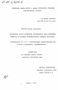 Курятов, Виктор Николаевич. Оптимизация систем управления промышленными энергетическими объектами в условиях неопределенности исходной информации: дис. кандидат технических наук: 05.13.07 - Автоматизация технологических процессов и производств (в том числе по отраслям). Москва. 1985. 187 с.