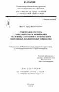 Манько, Артур Владимирович. Оптимизация системы геомеханического мониторинга подземных сооружений с применением современных компьютерных технологий: дис. кандидат технических наук: 25.00.20 - Геомеханика, разрушение пород взрывом, рудничная аэрогазодинамика и горная теплофизика. Москва. 2006. 204 с.