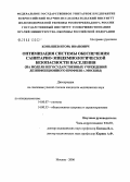 Конышев, Игорь Иванович. Оптимизация системы обеспечения санитарно-эпидемиологической безопасности населения (на модели негосударственных учреждений дезинфекционного профиля Москвы): дис. кандидат медицинских наук: 14.00.07 - Гигиена. Москва. 2006. 232 с.