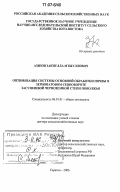 Азизов, Закиулла Мтыуллович. Оптимизация системы основной обработки почвы в зернопаровом севообороте засушливой черноземной степи Поволжья: дис. доктор сельскохозяйственных наук: 06.01.01 - Общее земледелие. Саратов. 2006. 477 с.