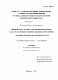 Костакова, Татьяна Александровна. Оптимизация системы управления врачебными кадрами в условиях модернизации здравоохранения (на примере Дальневосточного федерального округа): дис. кандидат медицинских наук: 14.02.03 - Общественное здоровье и здравоохранение. Хабаровск. 2011. 262 с.