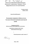 Далада, Евгений Валерьевич. Оптимизация содержания учебника для вуза. Системное обоснование критериев редакторской оценки: дис. кандидат филологических наук: 05.25.03 - Библиотековедение, библиографоведение и книговедение. Москва. 2002. 179 с.