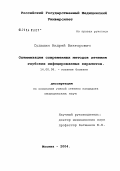 Судалин, Андрей Викторович. Оптимизация современных методов лечения глубоких инфицированных кератитов: дис. кандидат медицинских наук: 14.00.08 - Глазные болезни. Москва. 2004. 152 с.