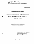 Пигин, Сергей Васильевич. Оптимизация специальной инженерной подготовки курсантов военного летного вуза: дис. кандидат педагогических наук: 13.00.08 - Теория и методика профессионального образования. Саратов. 2004. 200 с.
