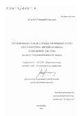 Боярских, Геннадий Сергеевич. Оптимизация сроков службы проводных сетей пассажирского моторвагонного подвижного состава: По опыту Свердловской железной дороги: дис. кандидат технических наук: 05.22.07 - Подвижной состав железных дорог, тяга поездов и электрификация. Екатеринбург. 2001. 156 с.