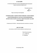 Таран, Александр Александрович. Оптимизация стационарных режимов асинхронных электроприводов на базе полупроводниковых преобразователей частоты с широтно-импульсной модуляцией: дис. кандидат технических наук: 05.09.03 - Электротехнические комплексы и системы. Екатеринбург. 2006. 168 с.