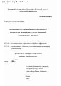 Горбачев, Владимир Николаевич. Оптимизация структуры гибридного генетического алгоритма для решения задач синтеза расписаний и распределения ресурсов: дис. кандидат технических наук: 05.13.01 - Системный анализ, управление и обработка информации (по отраслям). Москва. 2001. 127 с.