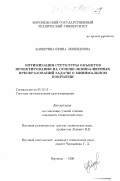 Каширина, Ирина Леонидовна. Оптимизация структуры объектов проектирования на основе эквивалентных преобразований задачи о минимальном покрытии: дис. кандидат технических наук: 05.13.12 - Системы автоматизации проектирования (по отраслям). Воронеж. 1999. 143 с.