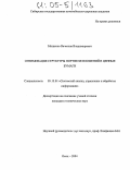 Мищенко, Вячеслав Владимирович. Оптимизация структуры портфеля вложений в ценные бумаги: дис. кандидат технических наук: 05.13.01 - Системный анализ, управление и обработка информации (по отраслям). Омск. 2004. 92 с.