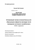 Клыков, Лев Львович. Оптимизация тактики лечения больных Q-образующим инфарктом миокарда после проведения системного тромболизиса: дис. кандидат медицинских наук: 14.00.06 - Кардиология. Москва. 2006. 115 с.