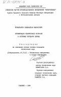 Музаппаров, Саидвалхан Ваккасович. Оптимизация технической скорости в системах передачи данных: дис. кандидат технических наук: 05.13.01 - Системный анализ, управление и обработка информации (по отраслям). Ташкент. 1984. 140 с.