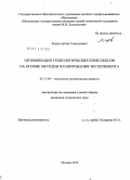 Лощев, Артем Геннадьевич. Оптимизация технологических комплексов на основе методов планирования эксперимента: дис. кандидат технических наук: 05.17.04 - Технология органических веществ. Москва. 2010. 225 с.