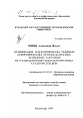 Минц, Александр Ильич. Оптимизация технологических режимов деформирования крупногабаритных кольцевых заготовок из труднодеформируемых жаропрочных сталей и сплавов: дис. кандидат технических наук: 05.03.05 - Технологии и машины обработки давлением. Краснодар. 1999. 260 с.