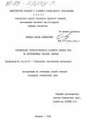 Синицын, Вадим Авенирович. Оптимизация технологического процесса прибоя утка на бесчелночных ткацких станках: дис. кандидат технических наук: 05.19.03 - Технология текстильных материалов. Иваново. 1984. 191 с.