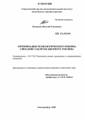 Трощенко, Виталий Георгиевич. Оптимизация технологического режима спекания таблеток ядерного топлива: дис. кандидат технических наук: 05.17.02 - Технология редких, рассеянных и радиоактивных элементов. Екатеринбург. 2006. 148 с.