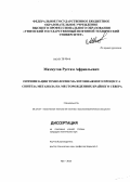 Махмутов, Рустам Афраильевич. Оптимизация технологии малотоннажного процесса синтеза метанола на месторождениях Крайнего Севера: дис. кандидат технических наук: 05.17.07 - Химия и технология топлив и специальных продуктов. Уфа. 2013. 118 с.
