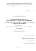 Морозов Антон Дмитриевич. Оптимизация технологий нефтесервисного обслуживания на основе математического моделирования и анализа данных / Optimization of Oilfield Services Technologies Based on Mathematical Modeling and Data Analysis: дис. кандидат наук: 00.00.00 - Другие cпециальности. «Сколковский институт науки и технологий». 2026. 233 с.