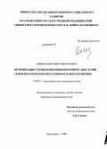 Сивков, Евгений Николаевич. Оптимизация технологии низкопоточной анестезии севофлюраном при оперативном родоразрешении: дис. кандидат медицинских наук: 14.00.37 - Анестезиология и реаниматология. Новосибирск. 2009. 129 с.