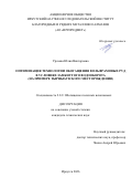Уразова Юлия Викторовна. Оптимизация технологии обогащения вольфрамовых руд в условиях замкнутого водооборота (на примере Тырныаузского месторождения): дис. кандидат наук: 00.00.00 - Другие cпециальности. ФГБУН Институт математики и механики им. Н.Н. Красовского Уральского отделения Российской академии наук. 2026. 151 с.