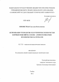 Неизвестная, Светлана Вячеславовна. Оптимизация технологии получения высокопористых блочных изделий на основе алюмосиликатных мезопористых материалов: дис. кандидат наук: 05.17.01 - Технология неорганических веществ. Тамбов. 2013. 162 с.