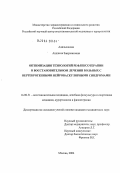 Адильханова, Анджела Заирхановна. Оптимизация технологий рефлексотерапии в восстановительном лечении больных с нейроваскулярными синдромами: дис. кандидат медицинских наук: 14.00.51 - Восстановительная медицина, спортивная медицина, курортология и физиотерапия. Москва. 2004. 119 с.