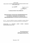Улчибекова, Назима Абдулкафаровна. Оптимизация технологии замораживания ягод земляники и производство продуктов, сбалансированных по биологической ценности: дис. кандидат сельскохозяйственных наук: 05.18.01 - Технология обработки, хранения и переработки злаковых, бобовых культур, крупяных продуктов, плодоовощной продукции и виноградарства. Махачкала. 2012. 195 с.
