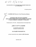 Саджджади Масулех Сеед Мохаммад Джавад. Оптимизация теплоснабжения при совместной работе котельной установки с надстройкой газовыми турбинами: дис. кандидат технических наук: 05.14.04 - Промышленная теплоэнергетика. Москва. 2005. 141 с.